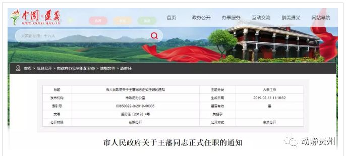 遵义最新的人事任免公示,遵义市公布一批干部人事任免