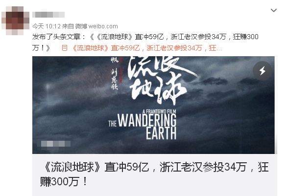 杭州“神秘人”34万参投《流浪地球》狂赚300万？看到了商机？真相没那么简单！