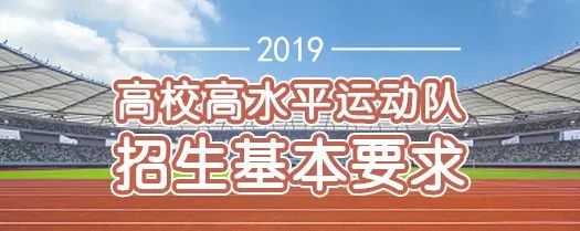 厉害了！2019年马鞍山这所高校可举办高水平运动队！