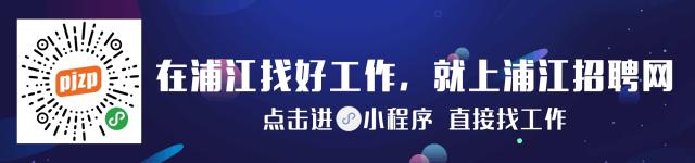最新浦江招聘网信息,当前浦江招工信息平台