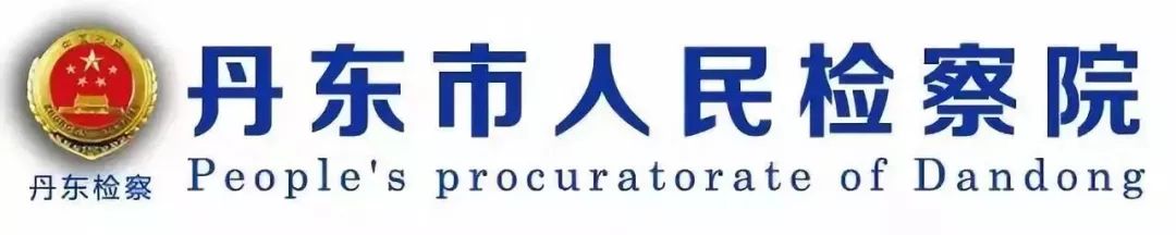 【丹东检察】陷入“校园贷”应该怎么办？检察官教你几招！
