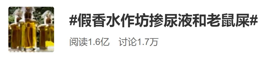 四种风格的香水有毒,老鼠屎味香水