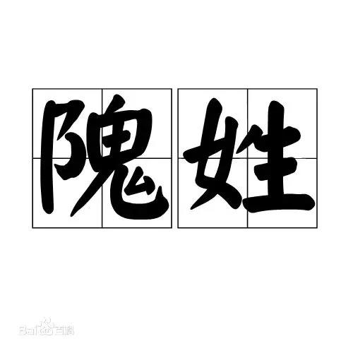 认识姓“第五”的人吗?丌、麻、养、隗、钭……这些姓氏你会念几个?