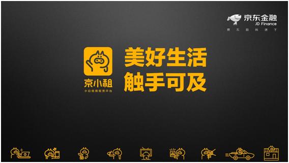 京东数科推出个人信用租赁平台”京小租”小白信用与新华信用达成战略合作
