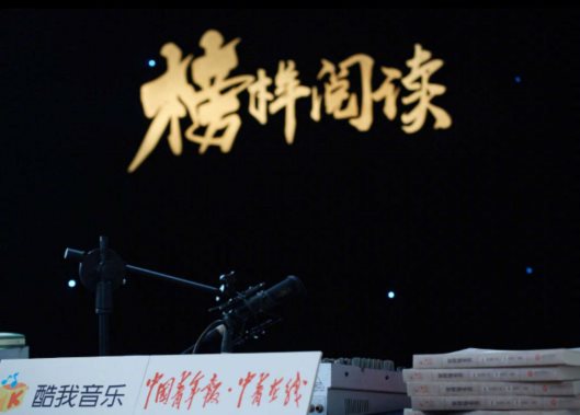 酷我音乐嘉宾,酷我榜样阅读