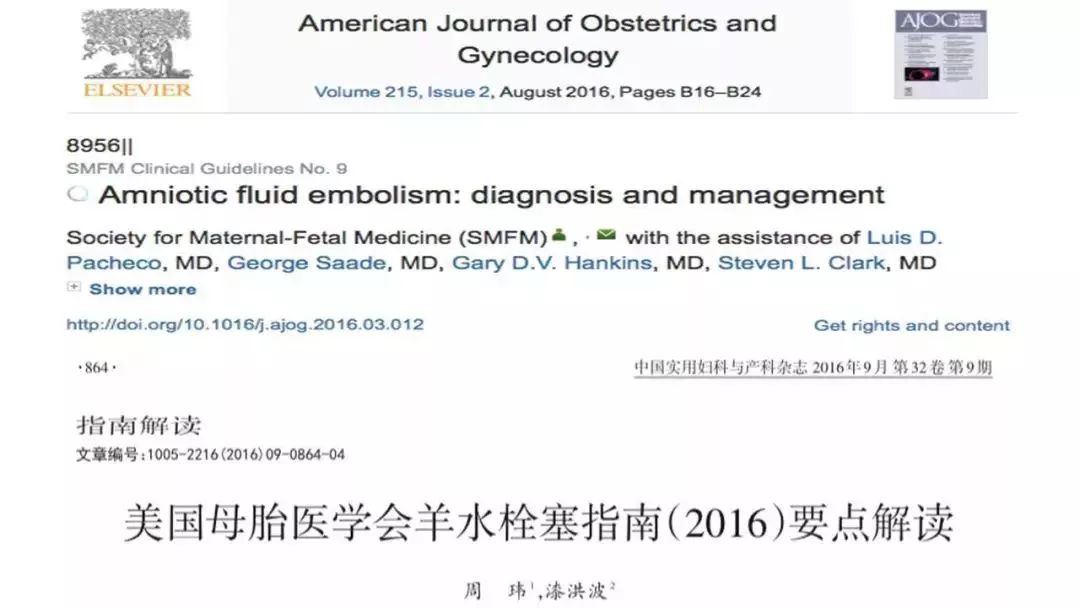 羊水栓塞病例讨论,关于羊水栓塞的参考文献