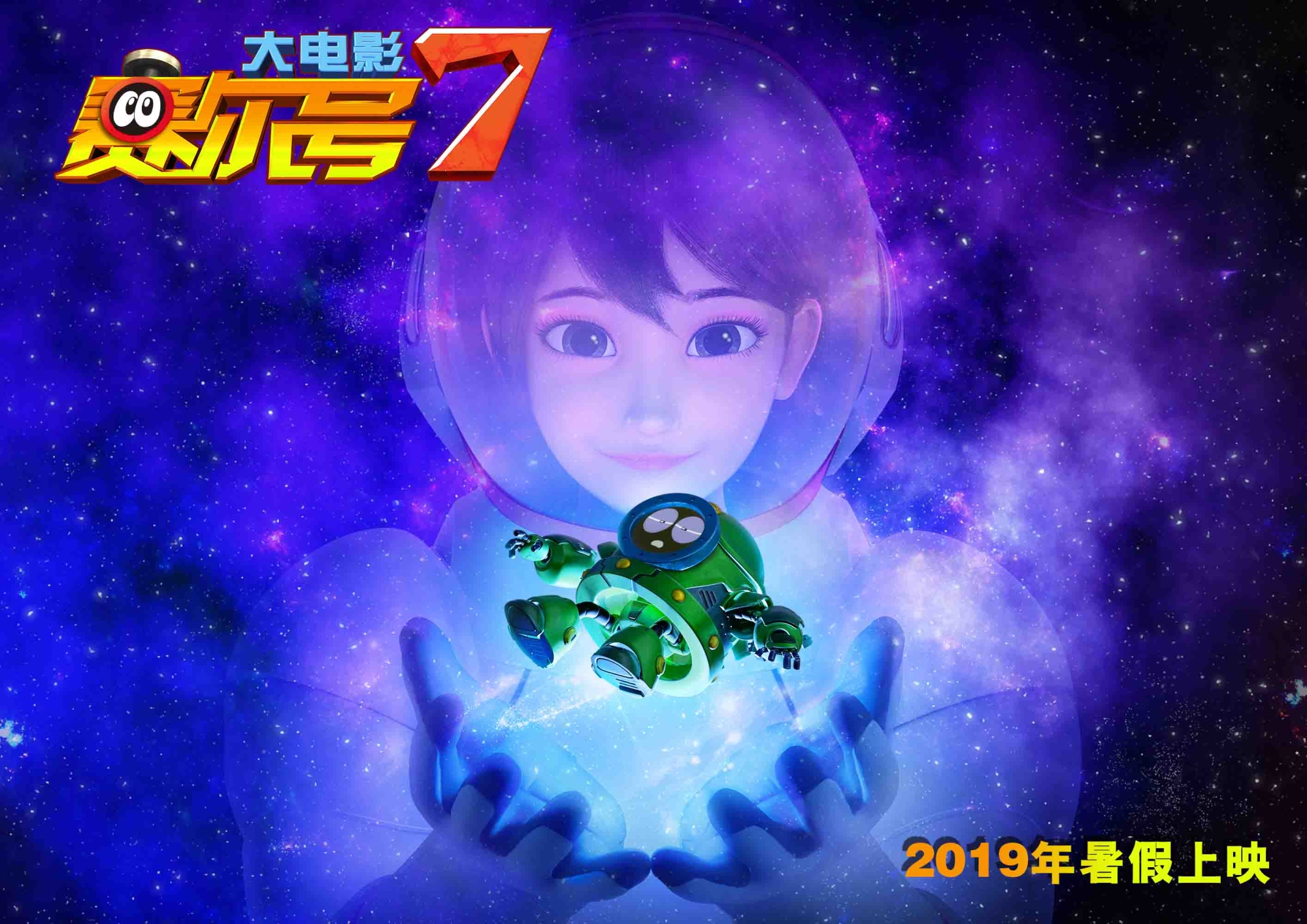 植树节l播种希望，让地球不再流浪——《赛尔号大电影7》是孩子们的《流浪地球》