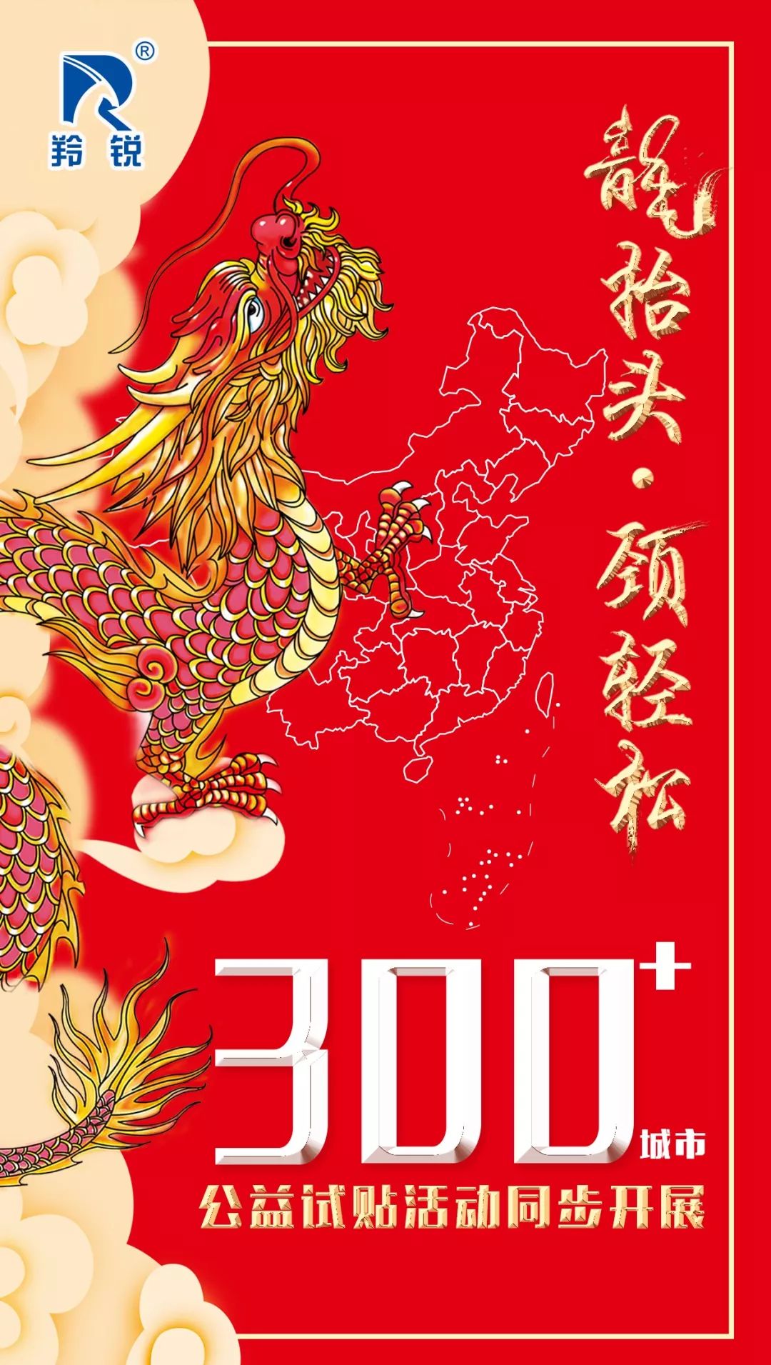 【有关爱没疼痛】羚锐制药举办“‘龙抬头▪颈轻松’二月二爱颈日”大型公益活动