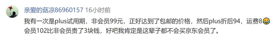 花158元买会员白买了？京东被曝“PLUS专享价”竟然无折扣