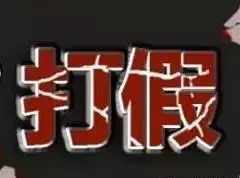 对造假者严查严审严判严罚,造假者必须严厉处罚吗