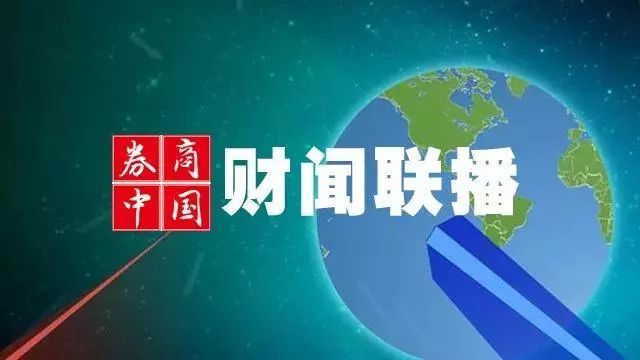 「财闻联播」中国神船正式启航,联合重组获国务院批准!爬虫波及银行,央行要求部分银行紧急排查