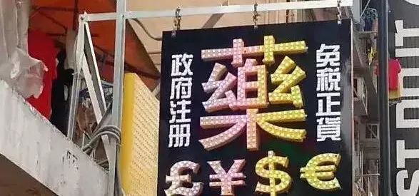 香港老牌便宜又好用的药,香港的药正品