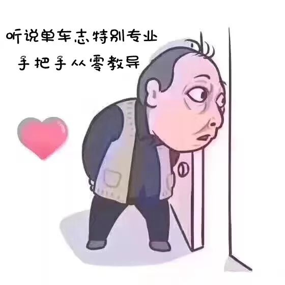 来！收下一组单车志版的苏大强表情包~