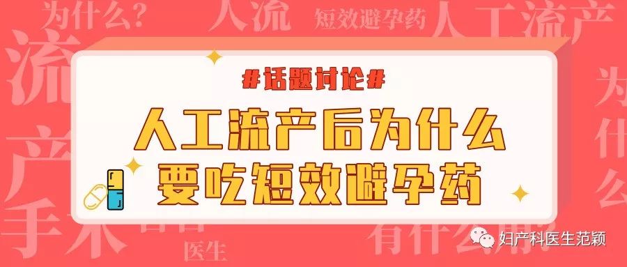 人工流产后为什么要吃达英,流产后短效避孕药漏服一天的咋办
