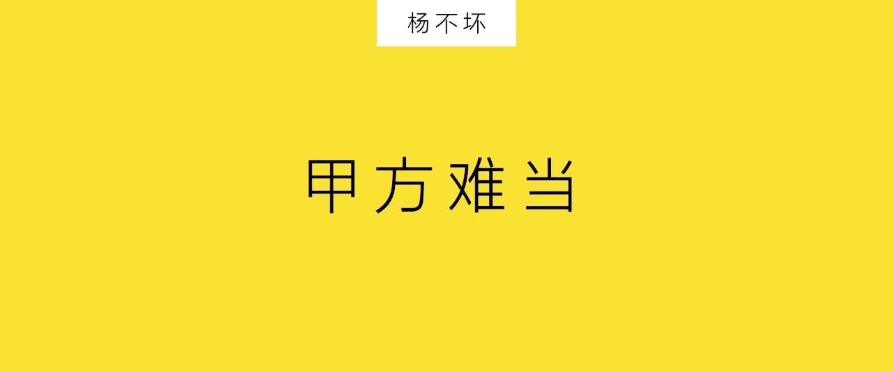 甲方太难伺候了写文案,甲方真的太难伺候了