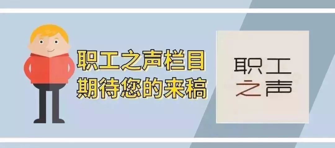 职工之声第十三期视频,职工之声文章