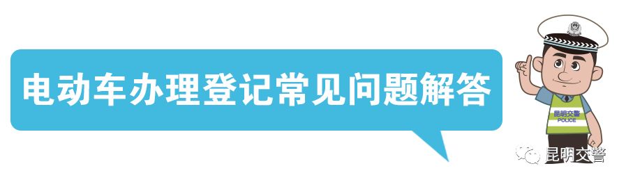 交警开展电动自行车登记挂牌服务,昆明交警电动自行车登记注册点