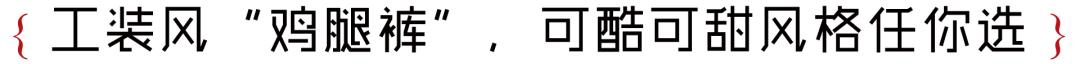 我敬吴宣仪娜扎的“鸡腿裤”一杯！今年瘦腿靠你了昂