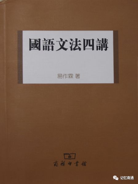 这位南通籍中国语言学家与黎锦熙、赵元任、林语堂等人齐名