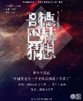黑洞过后，猜想不止|错过厦大的这部原创话剧，你还要再等一年！