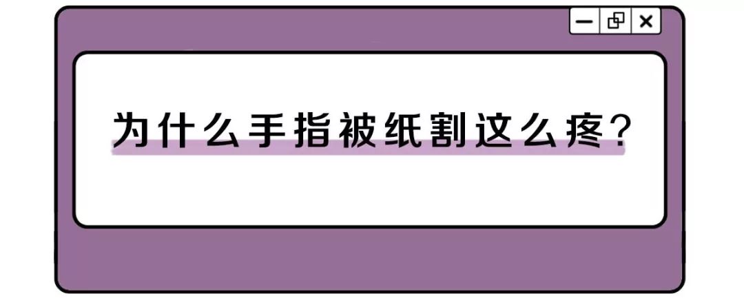 手指被纸划破为什么那么痛,手指头被割伤很深一个口子
