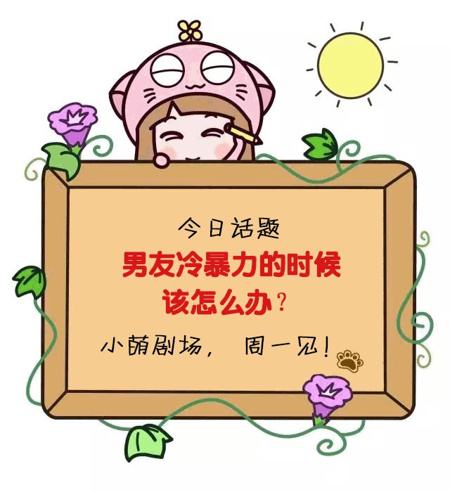 男友冷*力暴**的时候该怎么办？