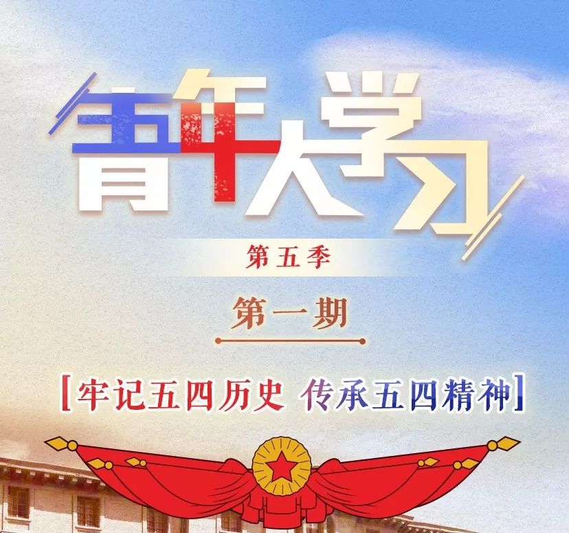 青年大学习第六期来啦,青年大学习第五季第十期来啦