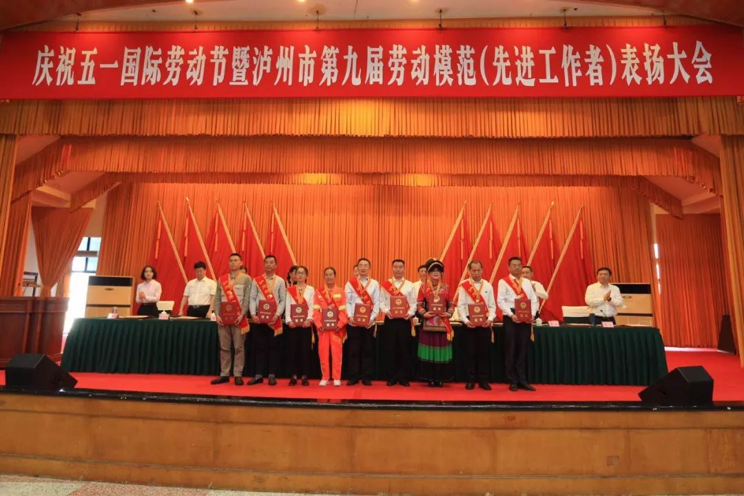 为他们点赞！泸州市表扬第九届劳动模范和先进工作者