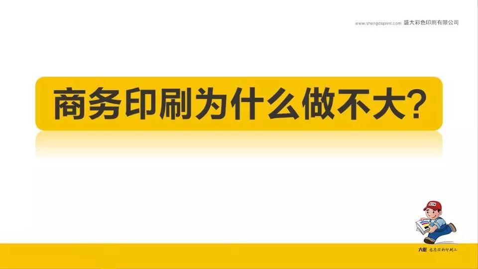 盛大印刷做电商,盛大印刷行业如何跑市场