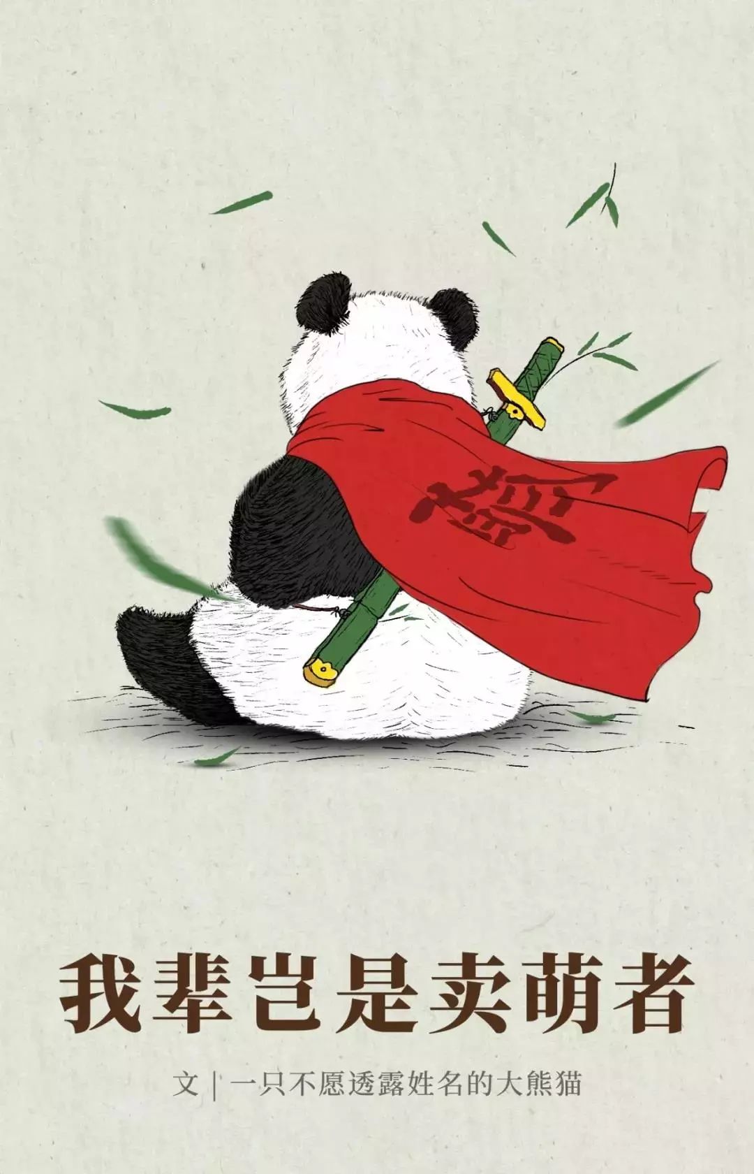 熊猫萌啦,熊猫萌