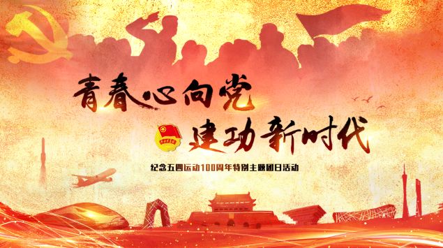 青春心向党建功新时代五四运动会,青春向党建功时代五四青年节