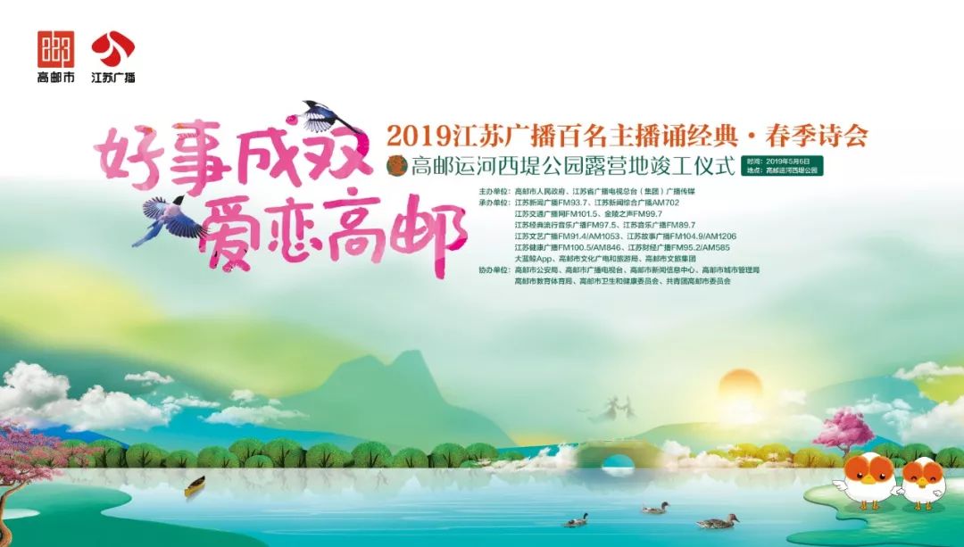 “好事成双，爱恋高邮”江苏广播百名主播诵经典·春季诗会盛大举行