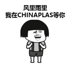 chinaplas国际橡塑展在深圳开幕,2019国际橡塑展会