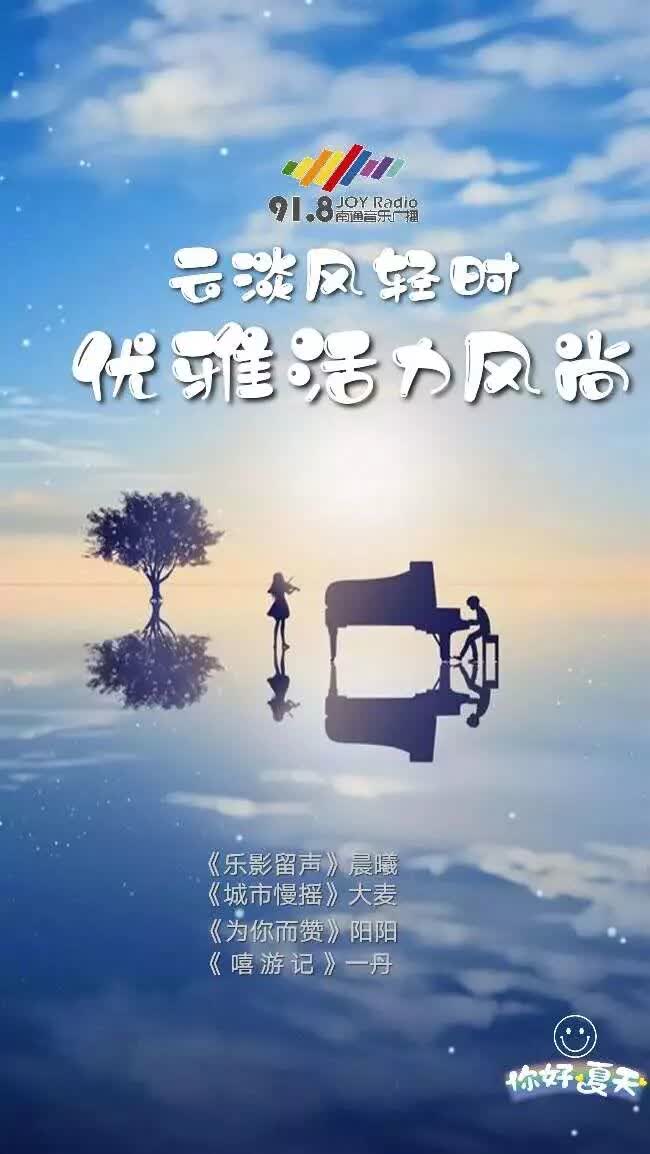 做南通最好听的广播FM91.8焕新升级精彩出发