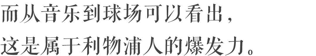 利物浦披头士故乡图片,利物浦30年追逐终于再次完成梦想