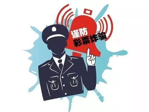 揭露网络彩票骗局有套路,最新网络彩票骗局案例大全