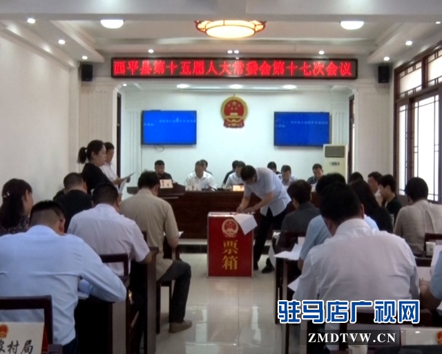 西平县人代会,西平县十六届人大召开时间表