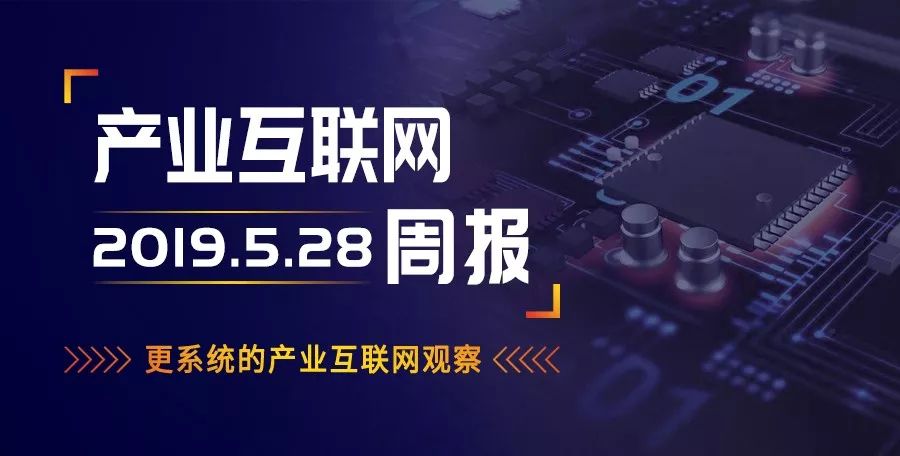 首批5G城市发布；AR、VR、微信好物圈来了；中国智能音箱出货量破千万，同比增787.2%|产业互联网周报No.18