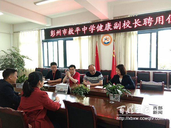 30日教育热点回顾：外聘合作卫生提质彭州市敖平中学选聘“健康副校长”