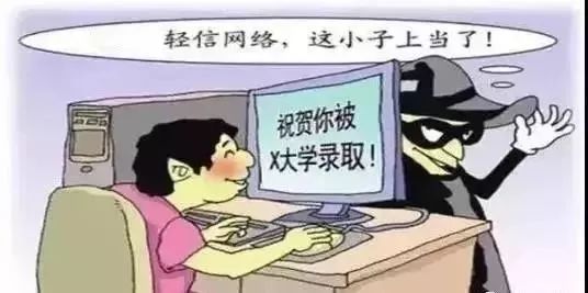 高考后这八大诈骗套路需谨慎,高考后这八大诈骗套路需谨慎小心