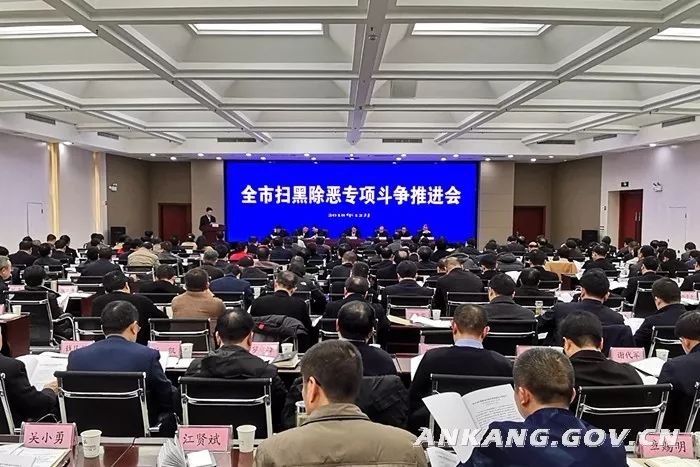 扫黑除恶|安康市扫黑除恶专项斗争大事记