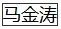 山东民警张保国拟获公务员最高荣誉