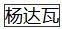 山东民警张保国拟获公务员最高荣誉