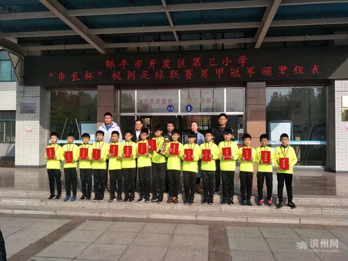 有教材有师资有梯队有联赛邹平市开发区三小校园足球发展步履坚实