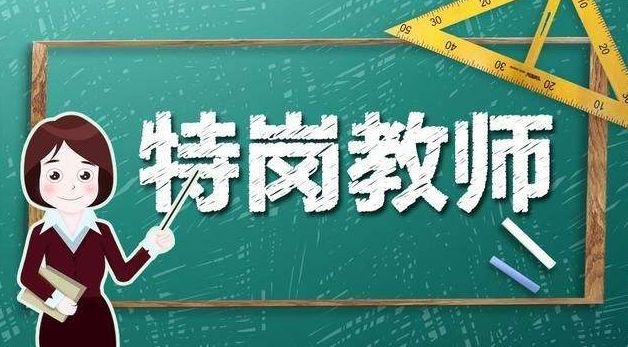 吉林省特岗教师招聘公告,2023年吉林特岗教师招聘