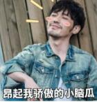 迷人计丨这大白馒头!我不知道该怎么不失礼貌地嘲讽白宇哥?