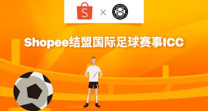 携手足球赛事ICC挖掘“他经济”，Shopee抢占东南亚男性消费高地