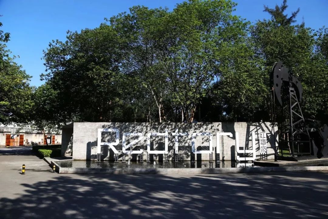 再见了，广州的798——红专厂！