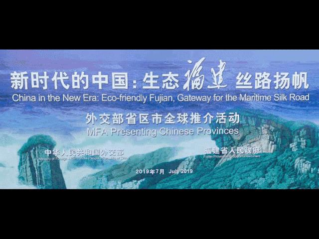 在外交部蓝厅，短短几小时，福建在全球圈粉无数