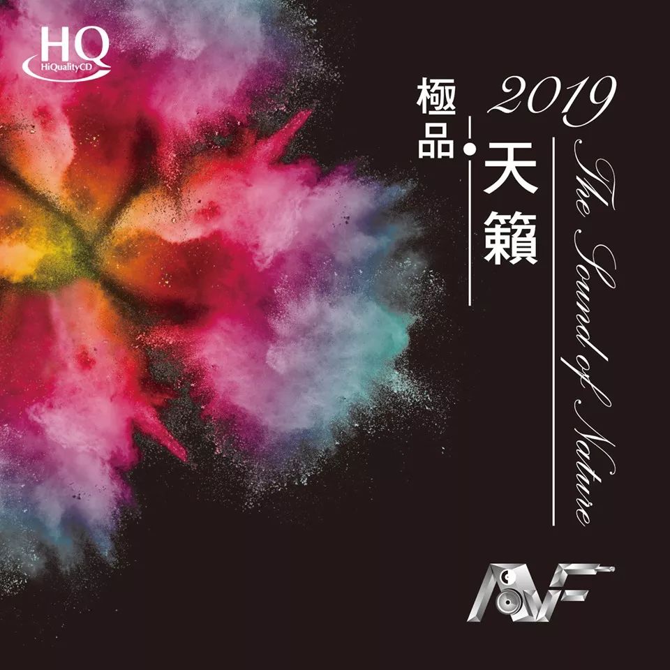 香港影音节巡礼暨个人音响展示范天碟《极品·天籁2019》